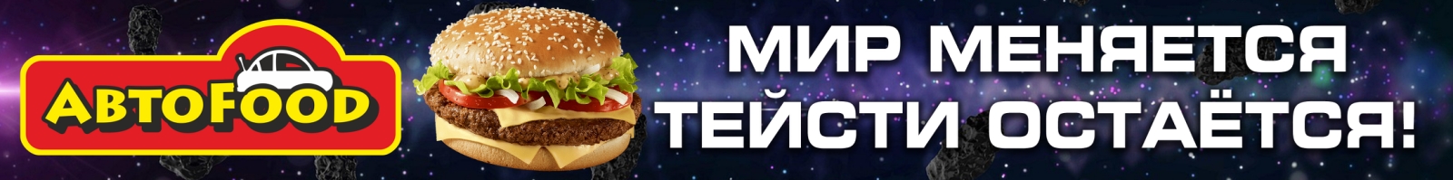 Автофуд — сеть ресторанов быстрого питания